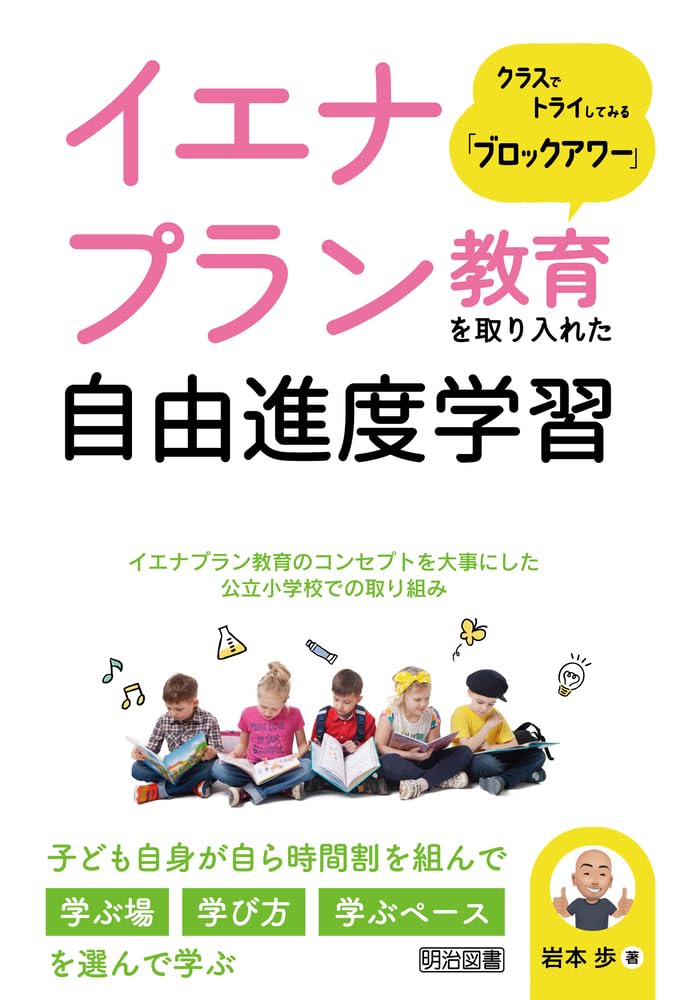 イエナプラン教育を取り入れた自由進度学習 クラスでトライしてみる